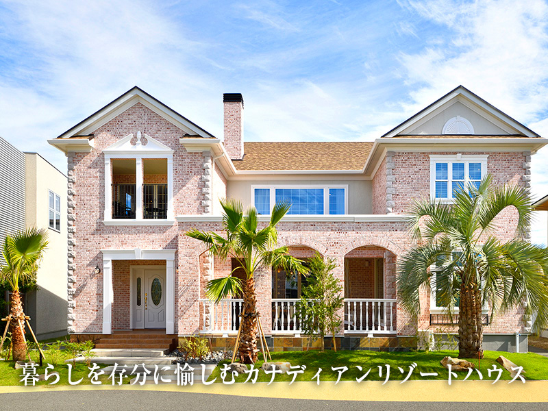 暮らしを存分に愉しむカナディアンリゾートハウス