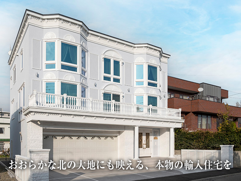 おおらかな北の大地にも映える、本物の輸入住宅を